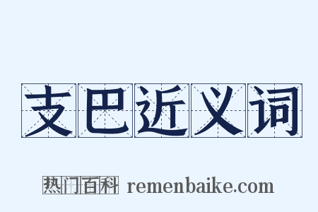 支巴近义词是什么意思的图片